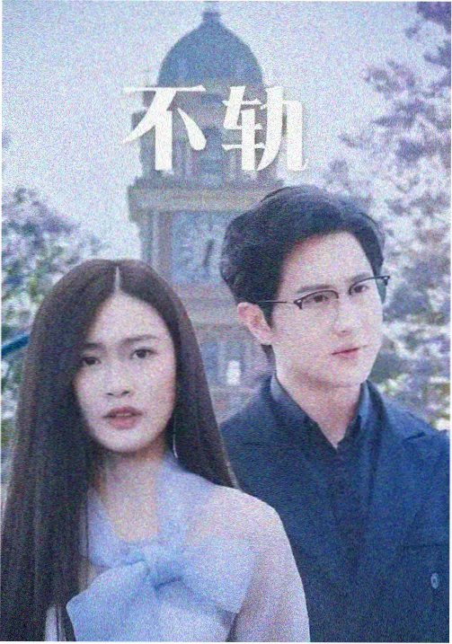 鬼怪剧集海报